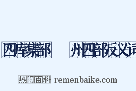 四库集部·弇州四部反义词是什么意思的图片